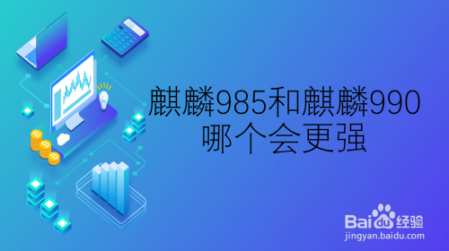麒麟处理器有985吗_麒麟处理器工艺_麒麟985处理器怎么样