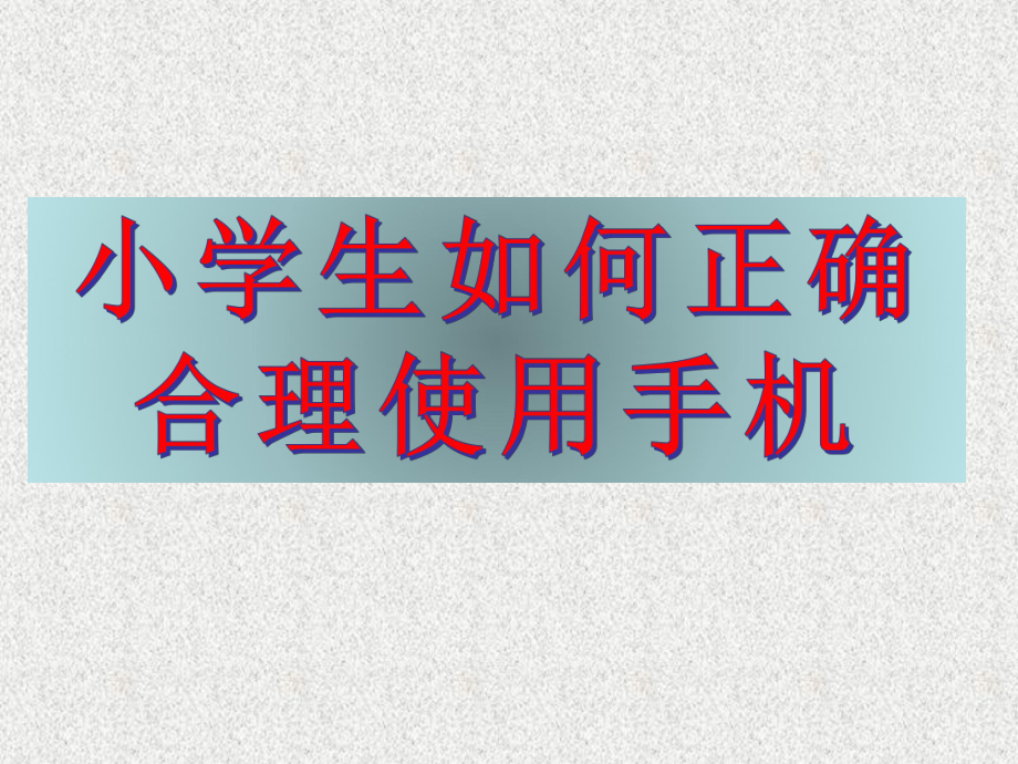 小学生玩游戏买手机怎么办_小学生手机能玩吗要钱吗_办买小学玩生手机游戏犯法吗
