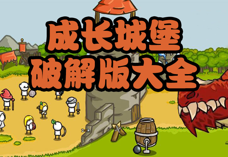 用手机玩成长游戏推荐书-手机成长游戏推荐：成长城堡模拟人生移动版我的世界等
