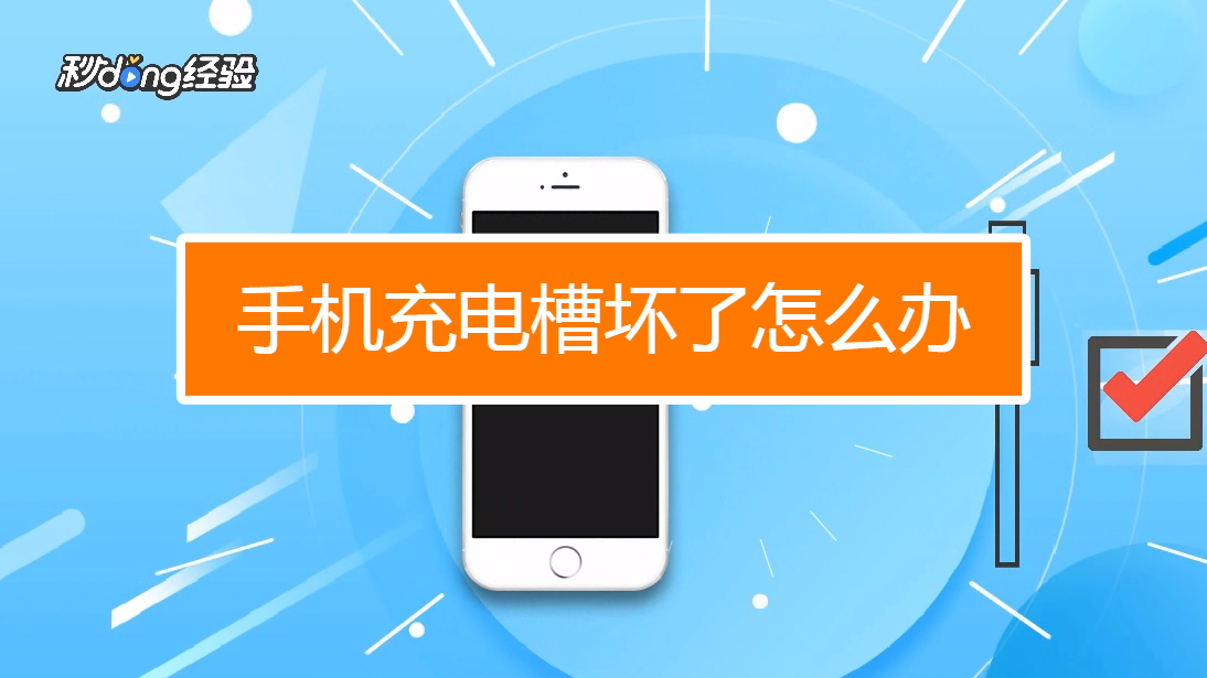 给手机充电游戏攻略_充电的小游戏_游戏手机充电口很松