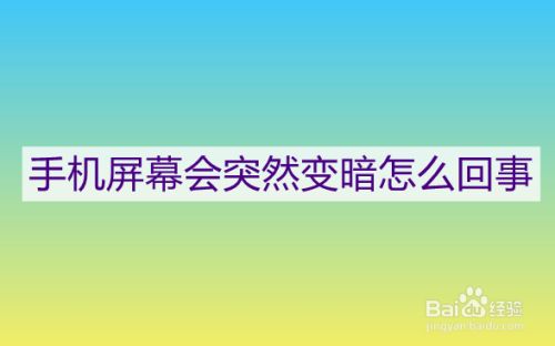 玩游戏手机屏幕突然暗了_手机游戏屏幕突然暗了_玩游戏后手机屏幕变暗了