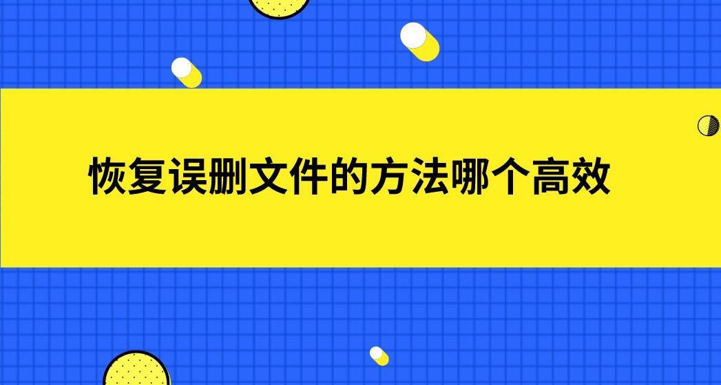 如何恢复删除的游戏数据_手机怎样恢复误删游戏记录_恢复记录误删手机游戏怎么恢复