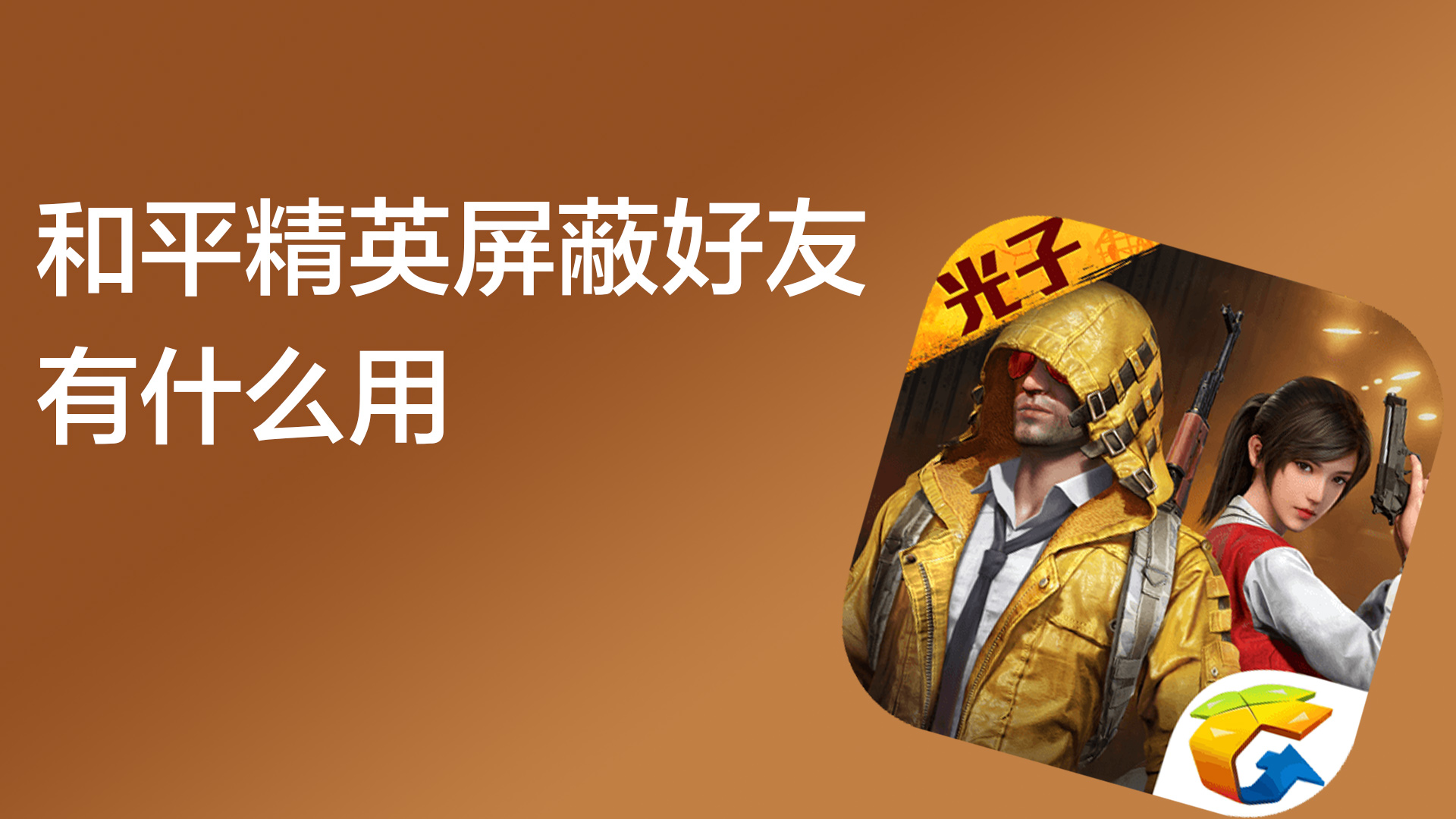 和平精英中屏蔽好友后如何恢复_屏蔽精英和平好友恢复会怎么样_和平精英屏蔽好友怎么恢复