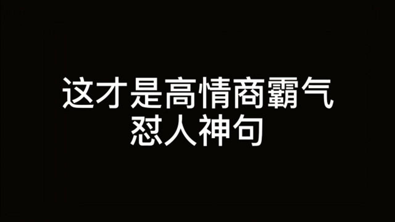 说话情商_说话算话的语句_高情商说话不算话的句子