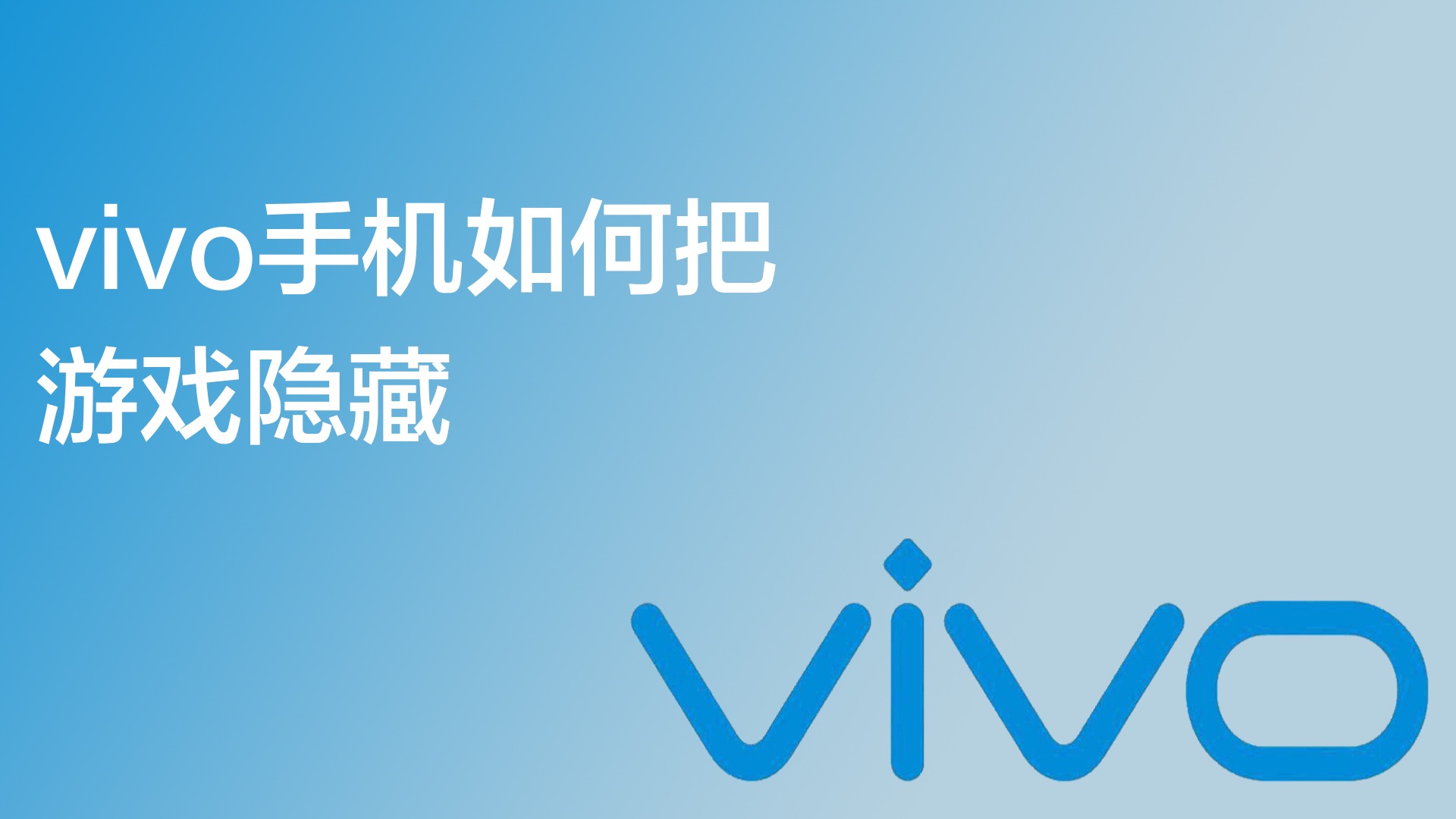 vivo全部隐藏游戏_隐藏游戏的软件vivo手机_一招隐藏手机游戏vivo