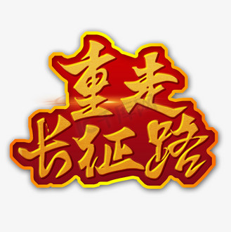 长征游戏_长征行游戏_重走长征路游戏手机板