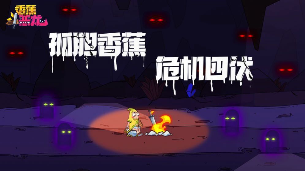 香蕉 逃命 手机游戏-香蕉大逃亡：刺激跑酷与策略融合，让人欲罢不能的手机游戏