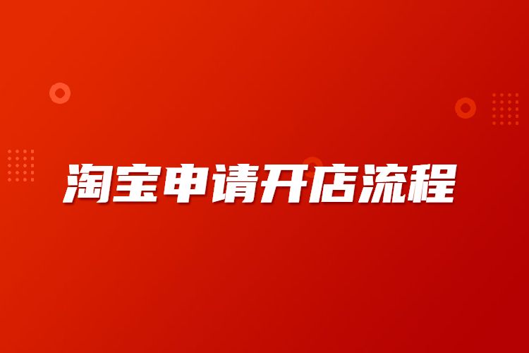 淘宝注册账号-淘宝注册教程:轻松开启买买买新篇章,详细步骤指南
