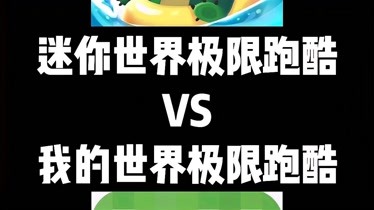 我的世界手机版跑酷秀游戏_世界跑酷游戏视频_跑酷app