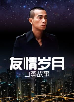 友情岁月山鸡故事电影完整版_友情岁月山鸡故事_古惑仔之友情岁月山鸡故事