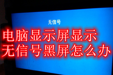 台式电脑显示器显示无信号_显示器台式信号电脑无法开机_台式显示器显示无信号