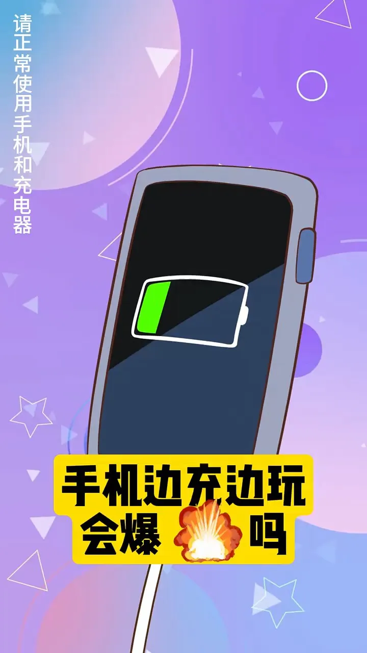 充电玩游戏_小伙边给手机充电边玩游戏_充电玩手机游戏危险吗