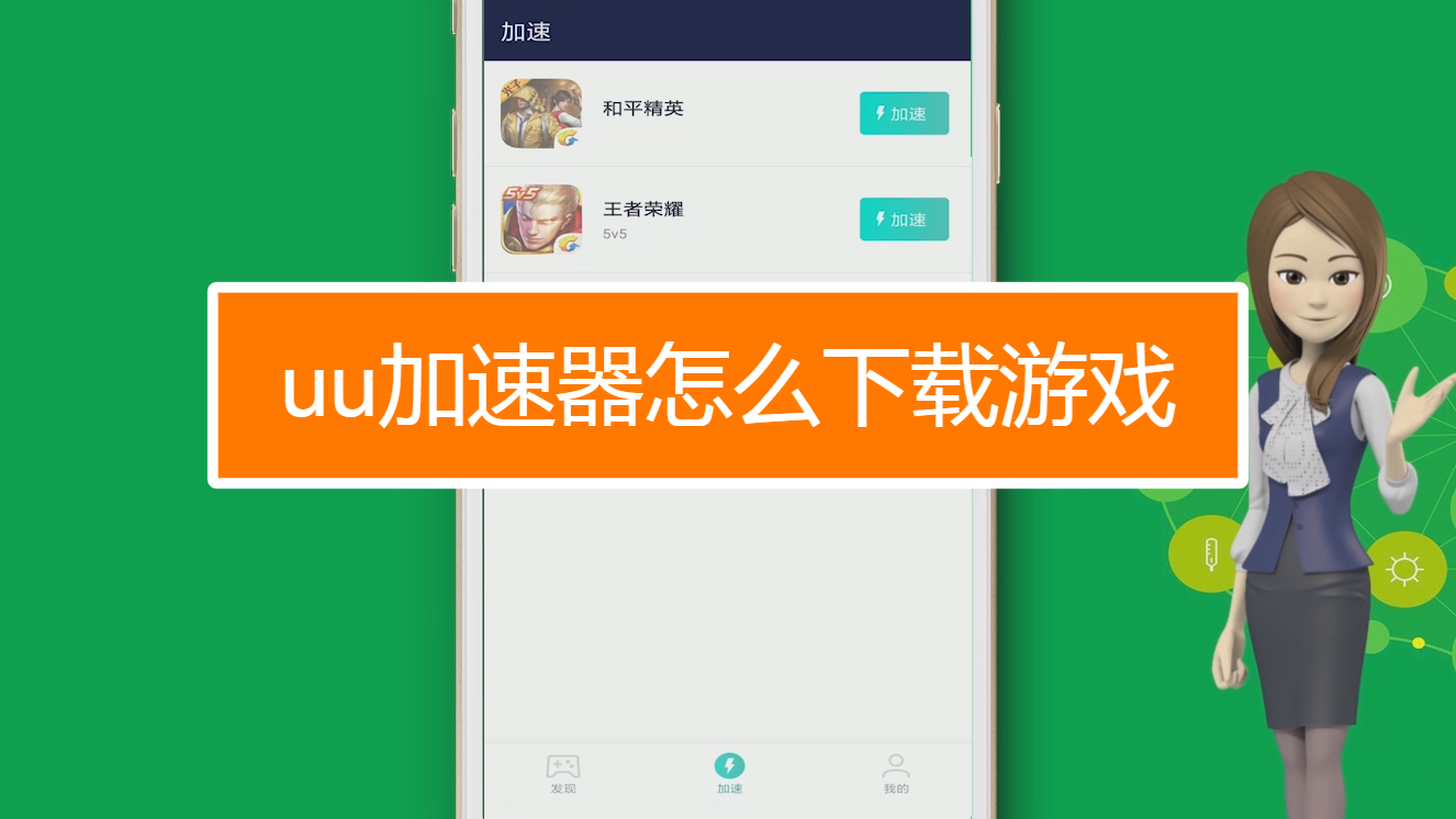 游戏加速怎么卸载手机版_卸载加速版手机游戏还能玩吗_卸载加速版手机游戏会卡吗
