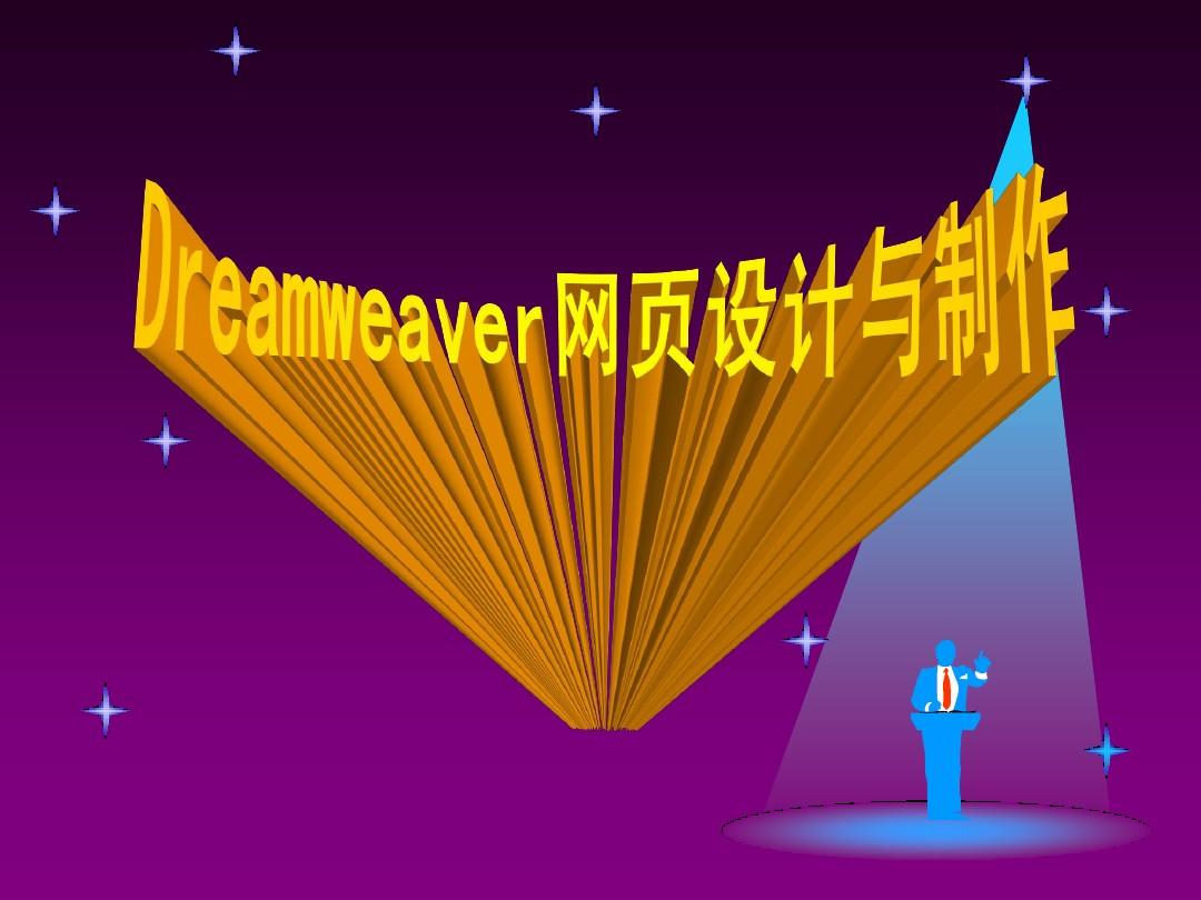 在dreamweaver中-Dreamweaver：让我又爱又恨的网页设计神器