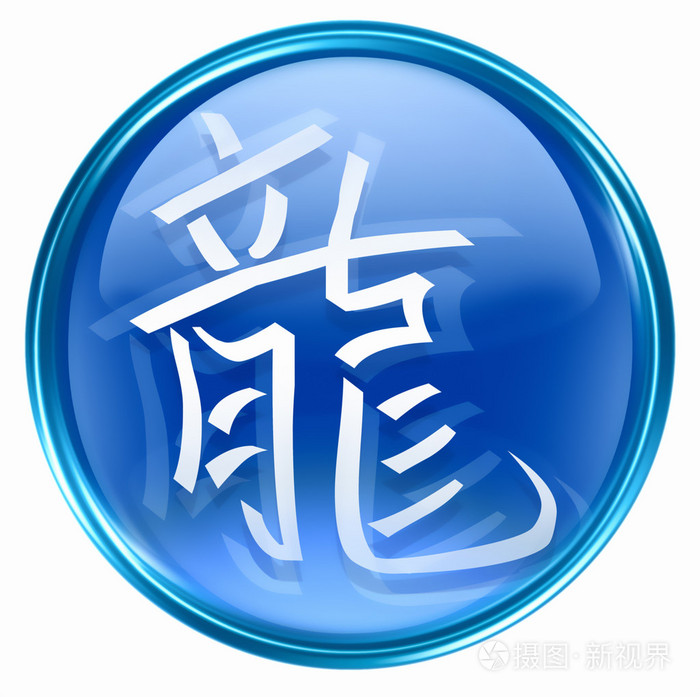 图标是龙字的手机游戏机_游戏图标是龙的手游_图标是龙的游戏叫什么