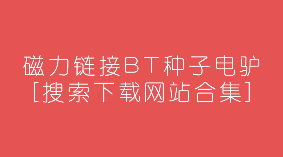 magnet下载磁力吧magnet_magnet下载磁力吧magnet_magnet下载磁力吧magnet