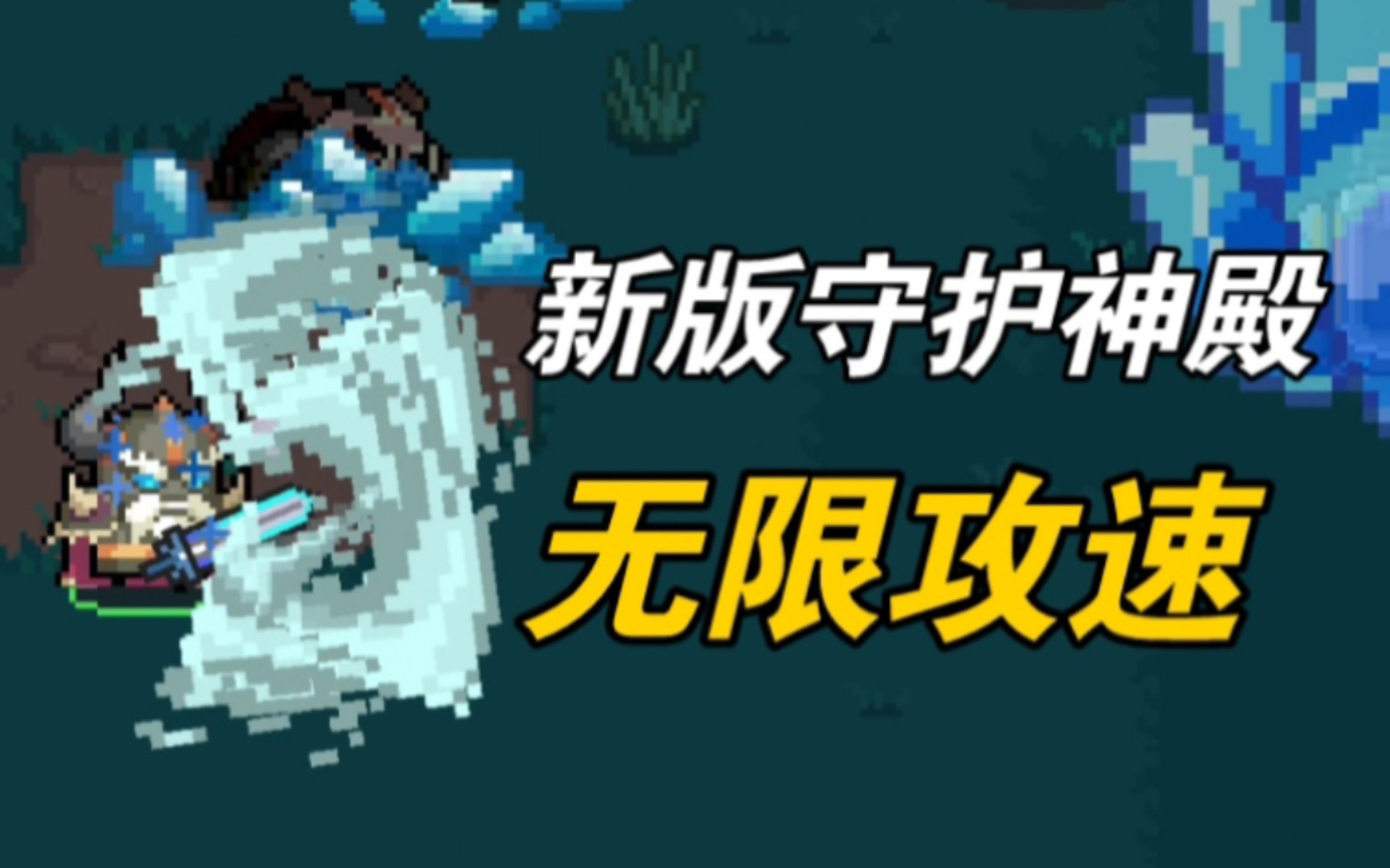 守护神殿卡bug3.2.3_守护神殿联机_守护神殿手机卡怎么玩游戏