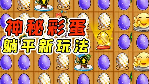 彩蛋游戏无弹窗_安卓彩蛋小游戏_小彩蛋游戏手机