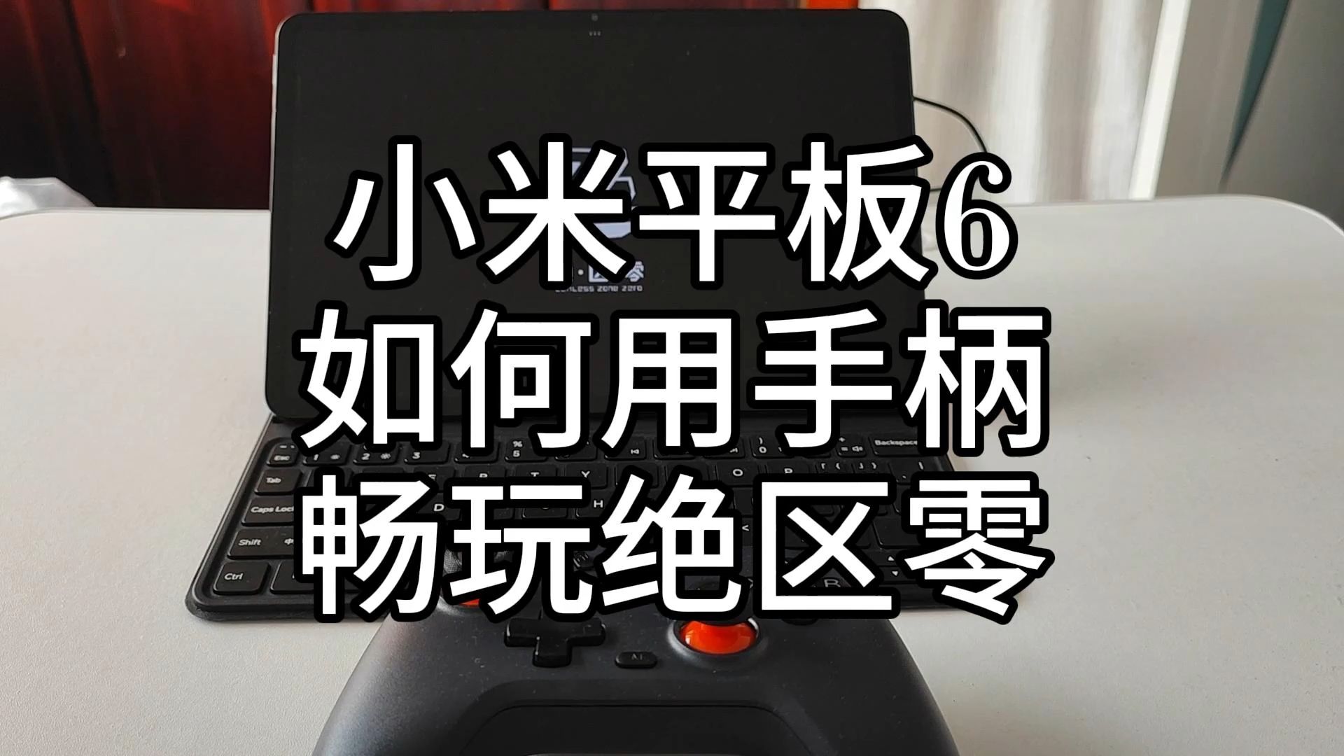 小米手柄iphone_小米手柄 苹果手机游戏_手柄小米苹果手机游戏推荐