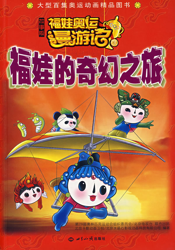 福娃奥运漫游记_福娃奥运漫游记游泳_福娃奥运漫游记100集