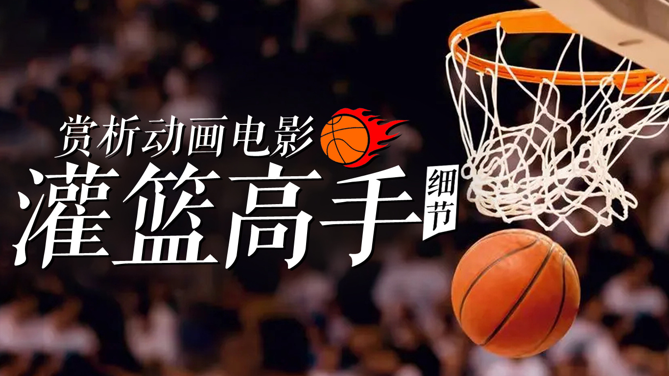 电影灌篮高手在线观看_电影高手高手高高手迅雷下载_灌篮高手电影版2022免费下载