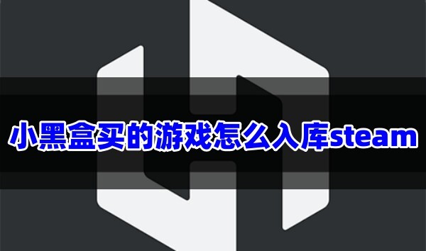 小黑盒怎么开始游戏_小黑盒怎么进入游戏手机_小黑盒手机添加游戏