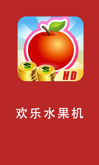 手机水果机游戏单机免费_水果机游戏手机游戏_手游水果机下载