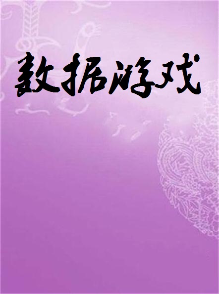 手机转移游戏数据_转移数据手机游戏会怎么样_转移数据手机游戏还能玩吗